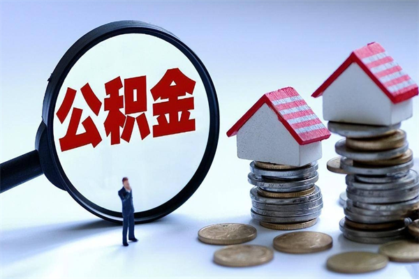 常宁提取公积金的条件（2021年提取住房公积金的条件）