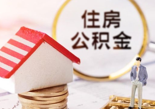 常宁套公积金的最好办法（如何套住房公积金）