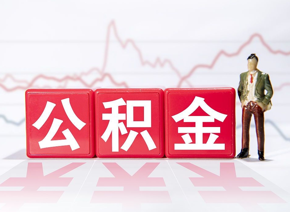 常宁公积金提取中介（提取公积金中介费用是多少）